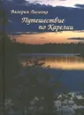 Путешествие по Карелии - Валерия Лисичко