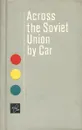 Across the Soviet Union by Car - Leonid Zadvorny