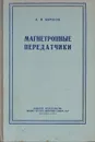 Магнетронные передатчики - Бычков Сергей Иванович