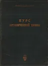 Курс органической химии - А.Е.Фаворский