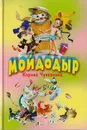 Мойдодыр. Федорино горе. Чудо-дерево - К. Чуковский