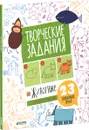 Творческие задания. Животные. 23 пошаговых урока - Евгения Попова