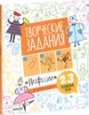 Творческие задания. Профессии. 23 пошаговых урока - Евгения Попова