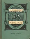 Адмирал Ушаков - Раковский Леонтий Иосифович