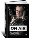 Губин ON AIR. Внутренняя кухня радио и телевидения - Дмитрий Губин