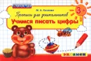 Прописи для дошкольников 3+. Учимся писать цифры - М. А. Козлова