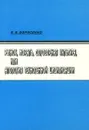 Рынок, мораль, договорная культура, или Апология техногенной цивилизации - В. В. Борисенко
