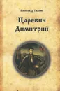 Царевич Димитрий. Исторический роман - Александр Галкин