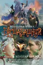 Бесшабашный. Книга 3. Золотая пряжа - Корнелия Функе