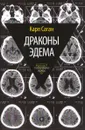 Драконы Эдема: Рассуждения об эволюции человеческого разума - Саган К.