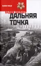 Дальняя точка - Вадим Шефнер