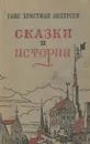 Ганс Христиан Андерсен. Сказки и истории - Ганс Христиан Андерсен