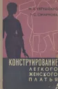 Конструирование легкого женского платья - М. А. Евтушенко, Р. С. Смирнова