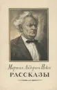 Мартин Андерсен Нексе. Рассказы - Мартин Андерсен Нексе