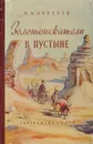 Золотоискатели в пустыне - Обручев Владимир Афанасьевич