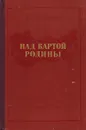 Над картой Родины - Михайлов Николай Николаевич
