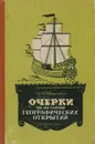 Очерки по истории географических открытий. Том 1 - Магидович Иосиф Петрович