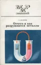 Отчего и как разрушаются металлы - С. А. Балезин