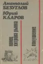 Конец Хитрова рынка. Покушение - Анатолий Безуглов, Юрий Кларов