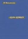 Адам Адамыч - М. Михайлов
