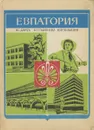 Евпатория - Драчук Виктор Семенович, Смирнова Валентина Петровна