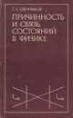 Причинность и связь состояний в физике - Г. А. Свечников