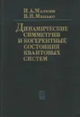 Динамические симметрии и когерентные состояния квантовых систем - И. А. Малкин, В. И. Манько