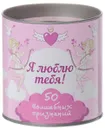 Я люблю тебя! 50 волшебных признаний - Епифанова О.