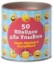 50 поводов для улыбки - Епифанова О., <не указано>