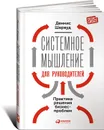 Системное мышление для руководителей. Практика решения бизнес-проблем - Деннис Шервуд