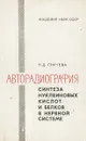 Авторадиография синтеза нуклеиновых кислот в нервной системе - Н. Д. Грачева