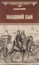Младший сын - Балашов Дмитрий Михайлович