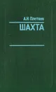 Шахта - А. Н. Плетнев