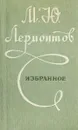М. Ю. Лермонтов. Избранное - М. Ю. Лермонтов