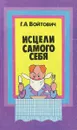 Исцели самого себя. О лечебном голодании в вопросах и ответах - Войтович Георгий Александрович