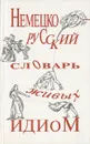 Idiome der lebendigen Sprache deutsch-russisches Worterbuch / Немецко-русский словарь живых идиом - Д. О. Добровольский