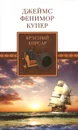 Джеймс Фенимор Купер. Собрание сочинений. Том 12. Красный Корсар - Джеймс Фенимор Купер