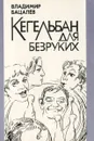 Кегельбан для безруких. Запись актов гражданского состояния - Владимир Бацалев