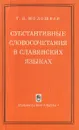 Субстантивные словосочетания в славянских языках - Т. Н. Молошная
