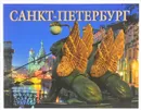 Санкт-Петербург. История и архитектура. Альбом - Маргарита Альбедиль