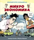 Микроэкономика. Краткий курс в комиксах - Йорам Бауман, Грейди Клейн