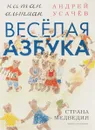Веселая азбука. Страна Медведия - Андрей Усачев