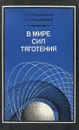 В мире сил тяготения - Н. П. Грушинский, А. Н. Грушинский