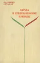 Охрана и преобразование природы - Н. Н. Родзевич, К. В. Пашканг