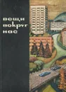 Вещи вокруг нас - Мирослав Кливар,Олег Швидковский,Карел Гонзик,Отакар Куча,Отакар Новый,Ярослав Пароубек,Ян Седлачек,Бедржих Схранил,Людвик Веселый,Раиса