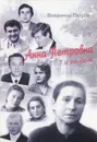 Анна Петровна и ее дом - Владимир Петров