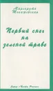 Первый снег на зеленой траве - Маргарита Токажевская