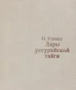 Дары уссурийской тайги - Н. Усенко