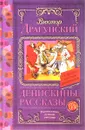 Денискины рассказы - Виктор Драгунский