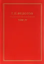 Г. П. Федотов. Собрание сочинений в 12 томах. Том 4. Статьи 30-х годов - Федотов Георгий Петрович